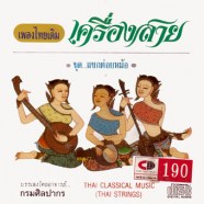 thai classical music ไทยเดิม